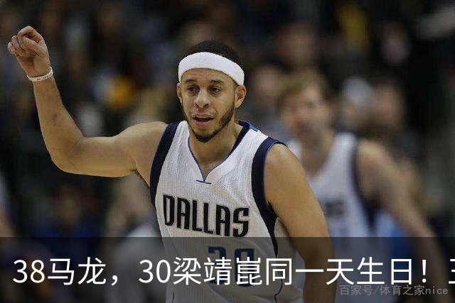 38马龙，30梁靖崑同一天生日！王楚钦到场祝贺，可惜樊振东不在